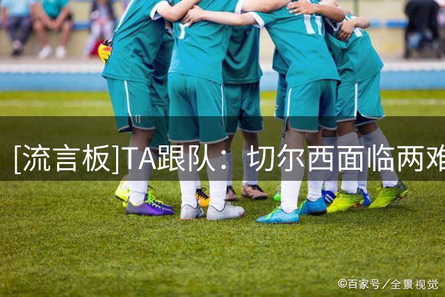 [流言板]TA跟队：切尔西面临两难抉择，是放掉阿奇姆蓬还是留队硬练
